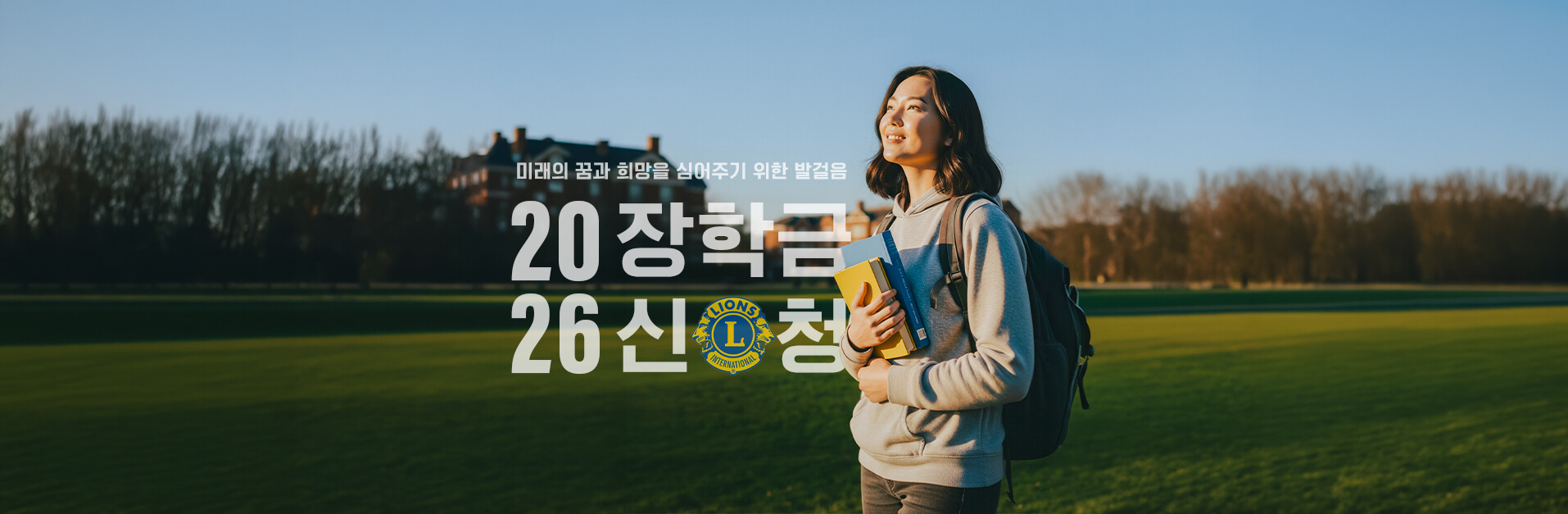 2026 Los Angeles Koreatown Lions Club Scholarship